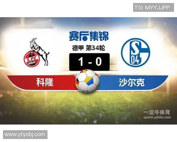 科隆对沙尔克精彩对决直播时间及观看方式全攻略