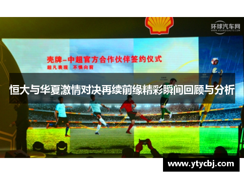 恒大与华夏激情对决再续前缘精彩瞬间回顾与分析