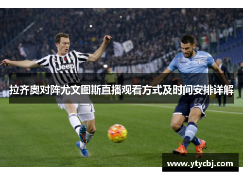 拉齐奥对阵尤文图斯直播观看方式及时间安排详解