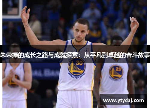 朱荣振的成长之路与成就探索：从平凡到卓越的奋斗故事