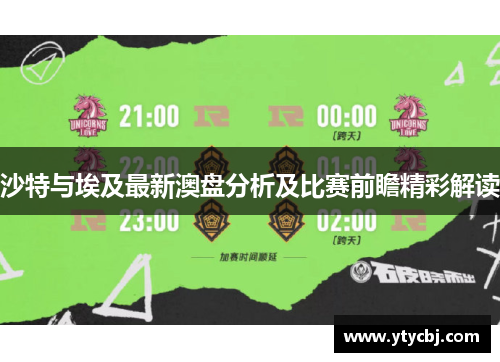 沙特与埃及最新澳盘分析及比赛前瞻精彩解读