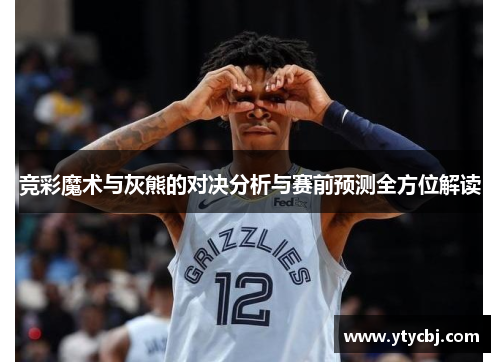 竞彩魔术与灰熊的对决分析与赛前预测全方位解读