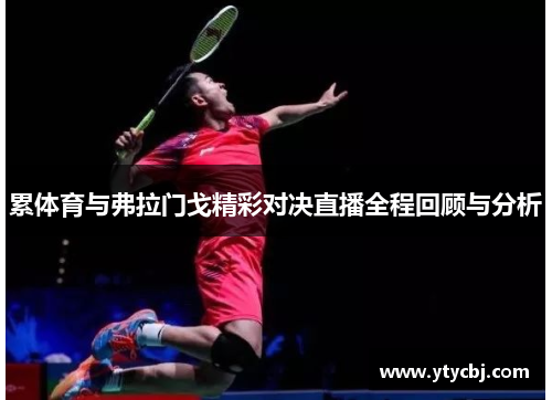 累体育与弗拉门戈精彩对决直播全程回顾与分析