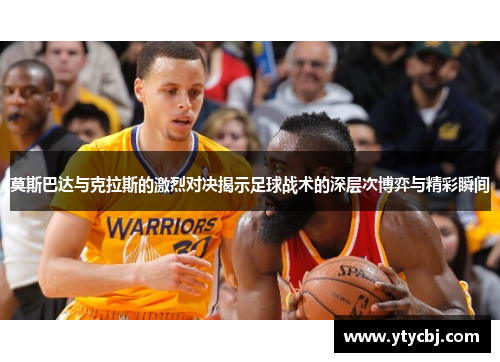 莫斯巴达与克拉斯的激烈对决揭示足球战术的深层次博弈与精彩瞬间