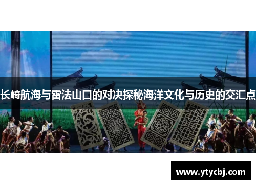 长崎航海与雷法山口的对决探秘海洋文化与历史的交汇点