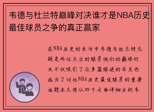 韦德与杜兰特巅峰对决谁才是NBA历史最佳球员之争的真正赢家