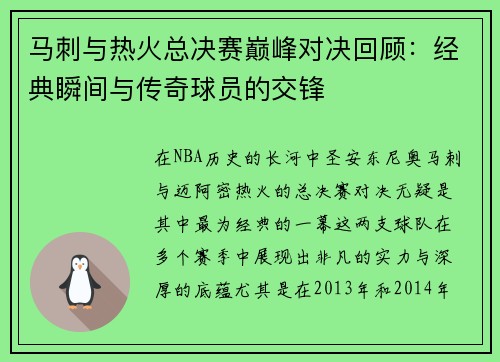 马刺与热火总决赛巅峰对决回顾：经典瞬间与传奇球员的交锋