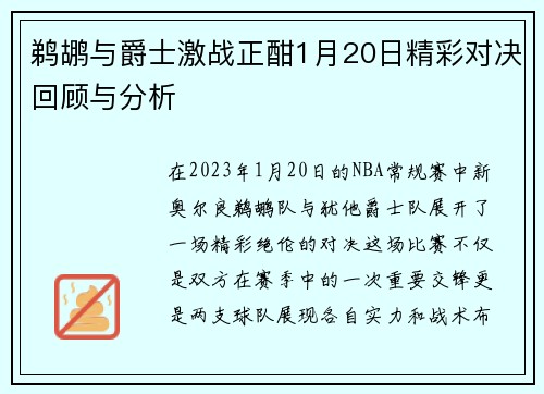 鹈鹕与爵士激战正酣1月20日精彩对决回顾与分析