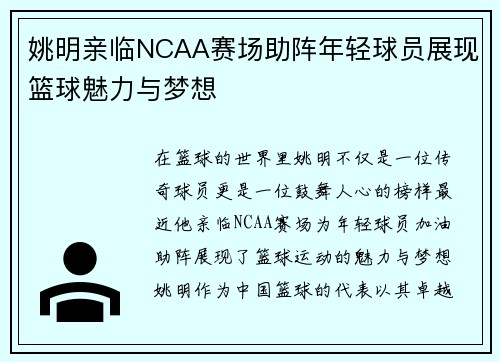 姚明亲临NCAA赛场助阵年轻球员展现篮球魅力与梦想