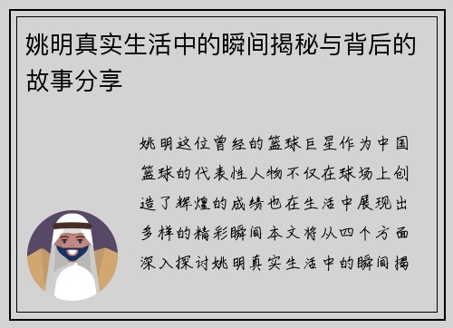 姚明真实生活中的瞬间揭秘与背后的故事分享