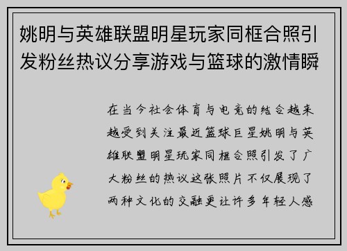 姚明与英雄联盟明星玩家同框合照引发粉丝热议分享游戏与篮球的激情瞬间