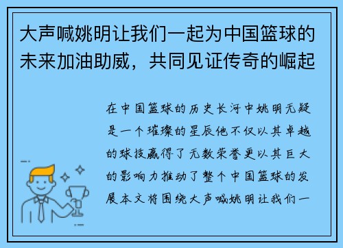 大声喊姚明让我们一起为中国篮球的未来加油助威，共同见证传奇的崛起与辉煌