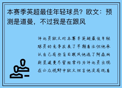本赛季英超最佳年轻球员？欧文：预测是道曼，不过我是在跟风