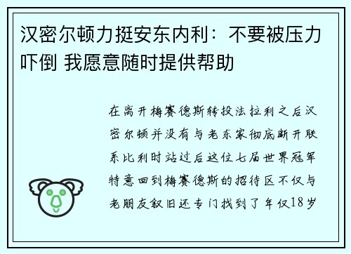 汉密尔顿力挺安东内利：不要被压力吓倒 我愿意随时提供帮助