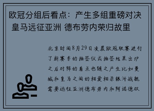 欧冠分组后看点：产生多组重磅对决 皇马远征亚洲 德布劳内荣归故里
