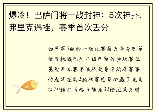 爆冷！巴萨门将一战封神：5次神扑，弗里克遇挫，赛季首次丢分