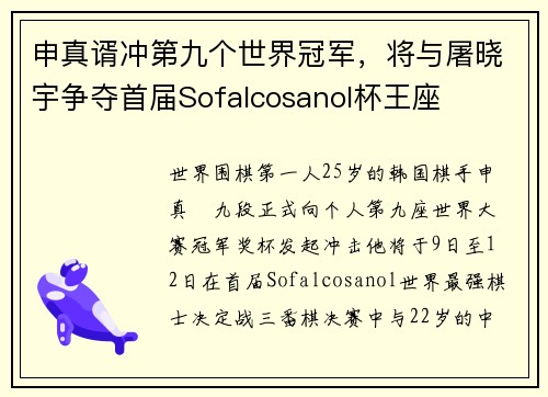 申真谞冲第九个世界冠军，将与屠晓宇争夺首届Sofalcosanol杯王座