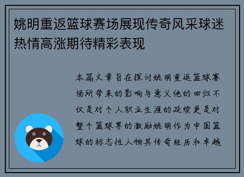 姚明重返篮球赛场展现传奇风采球迷热情高涨期待精彩表现