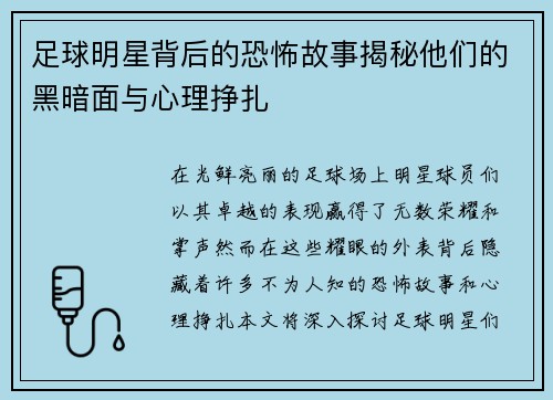 足球明星背后的恐怖故事揭秘他们的黑暗面与心理挣扎