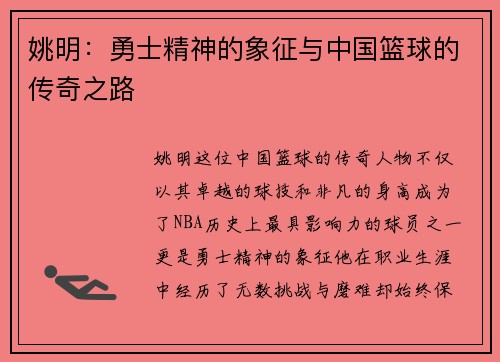 姚明：勇士精神的象征与中国篮球的传奇之路