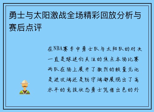 勇士与太阳激战全场精彩回放分析与赛后点评