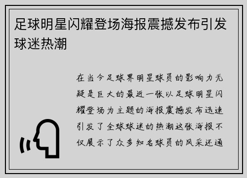 足球明星闪耀登场海报震撼发布引发球迷热潮